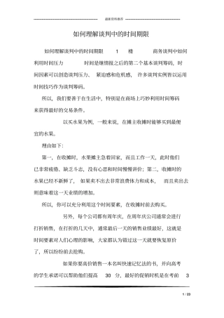 如何理解谈判中的时间期限