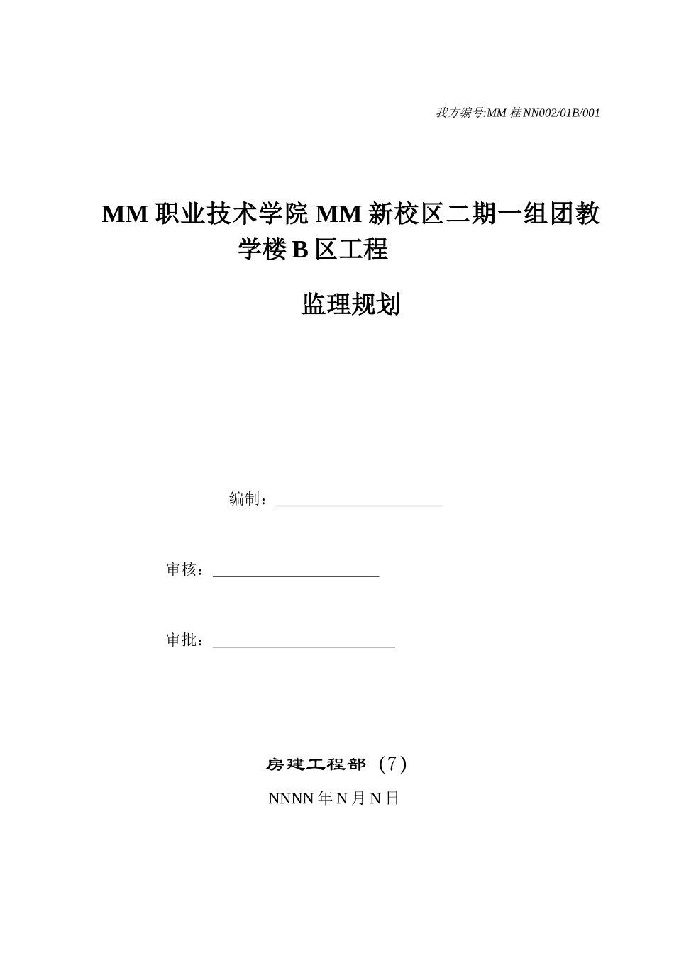 人力资源-mm职业技术学院监理规划_第1页