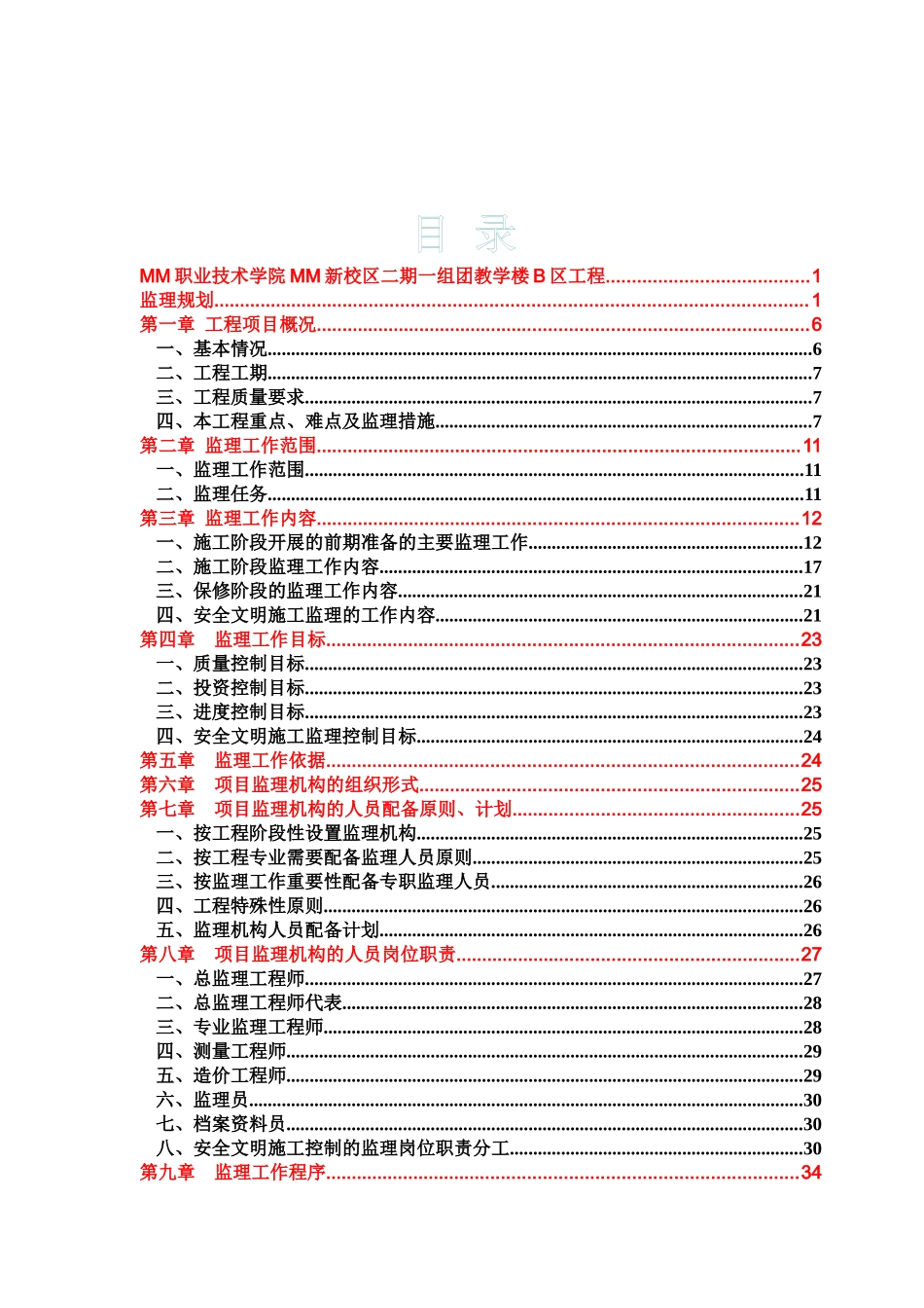 人力资源-mm职业技术学院监理规划_第2页