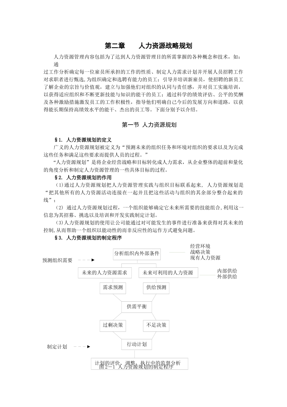 人力资源-2人力资源战略规划_第1页