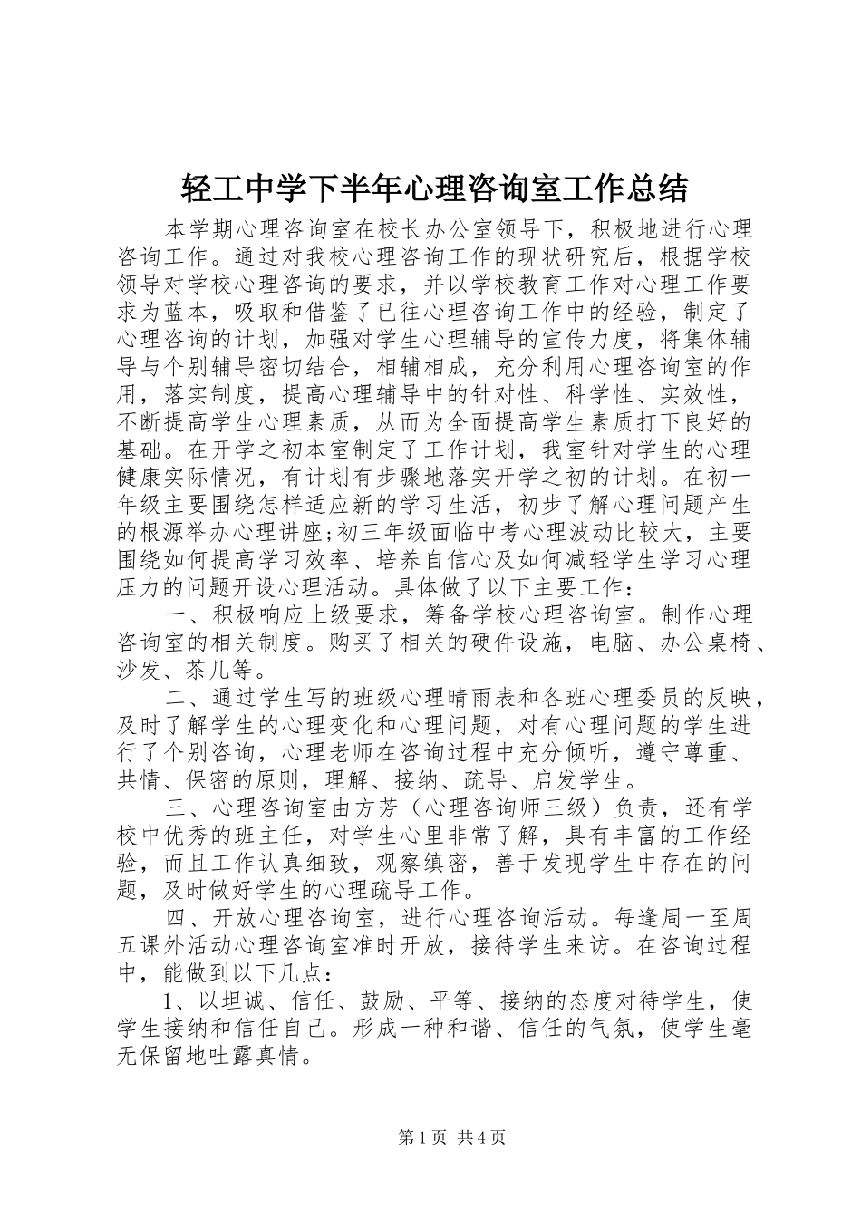 轻工中学下半年心理咨询室工作总结_第1页