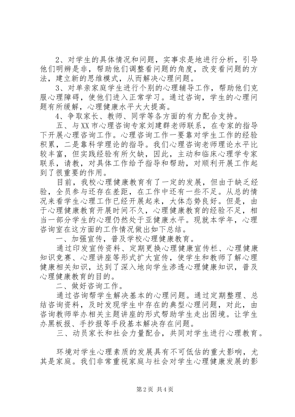 轻工中学下半年心理咨询室工作总结_第2页