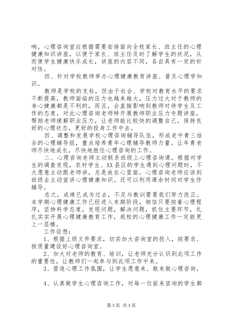 轻工中学下半年心理咨询室工作总结_第3页