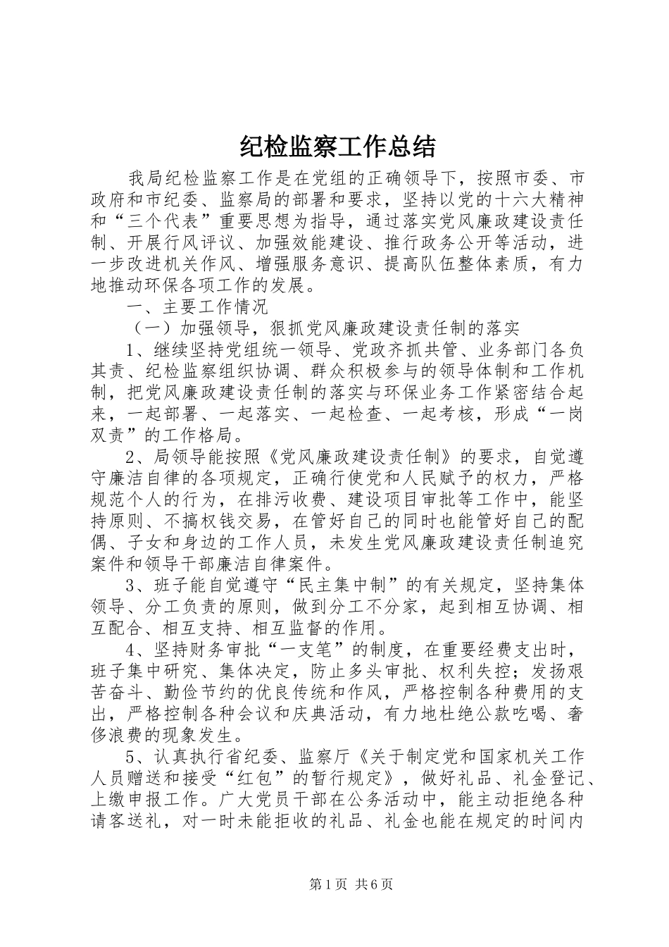 纪检监察工作总结 (29)_第1页