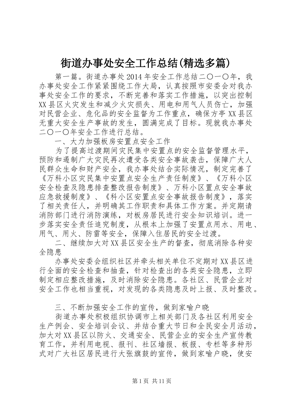 街道办事处安全工作总结(精选多篇)_第1页