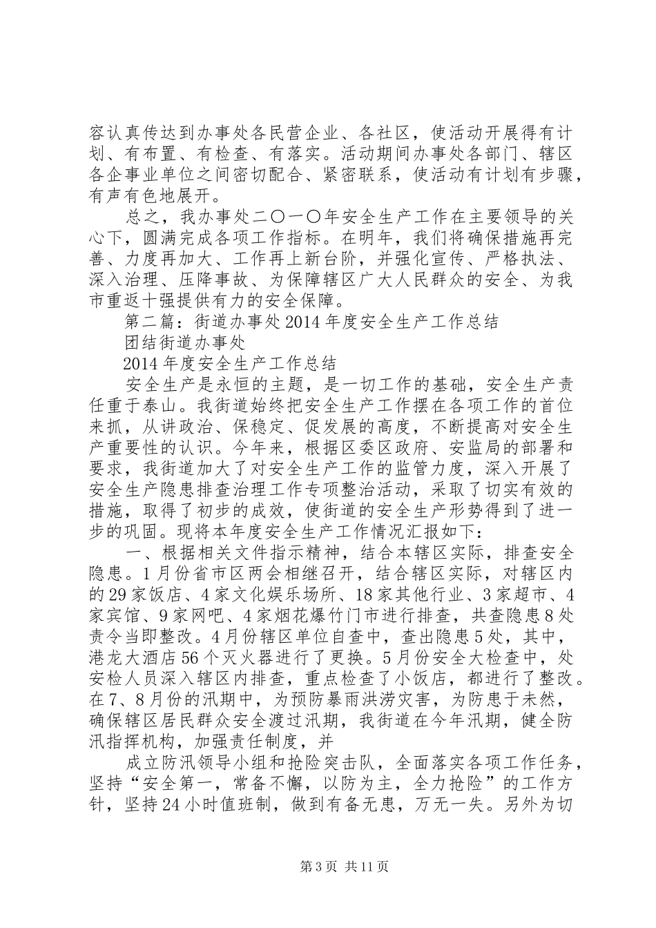 街道办事处安全工作总结(精选多篇)_第3页
