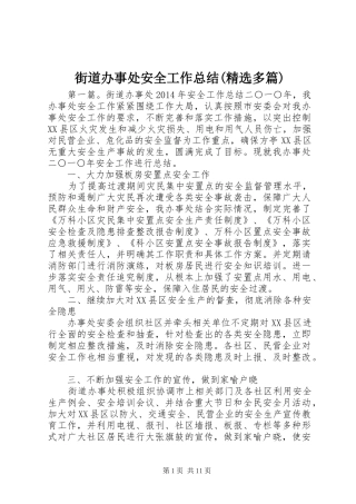 街道办事处安全工作总结(精选多篇)