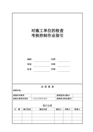 人力资源-NBVK-WI-PR036对施工单位的检查考核控制作业指引
