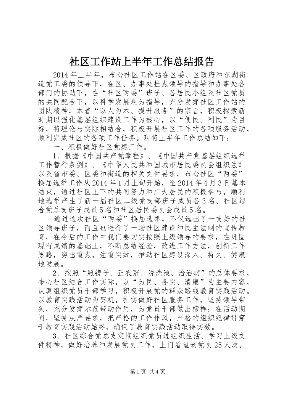 社区工作站上半年工作总结报告_第1页