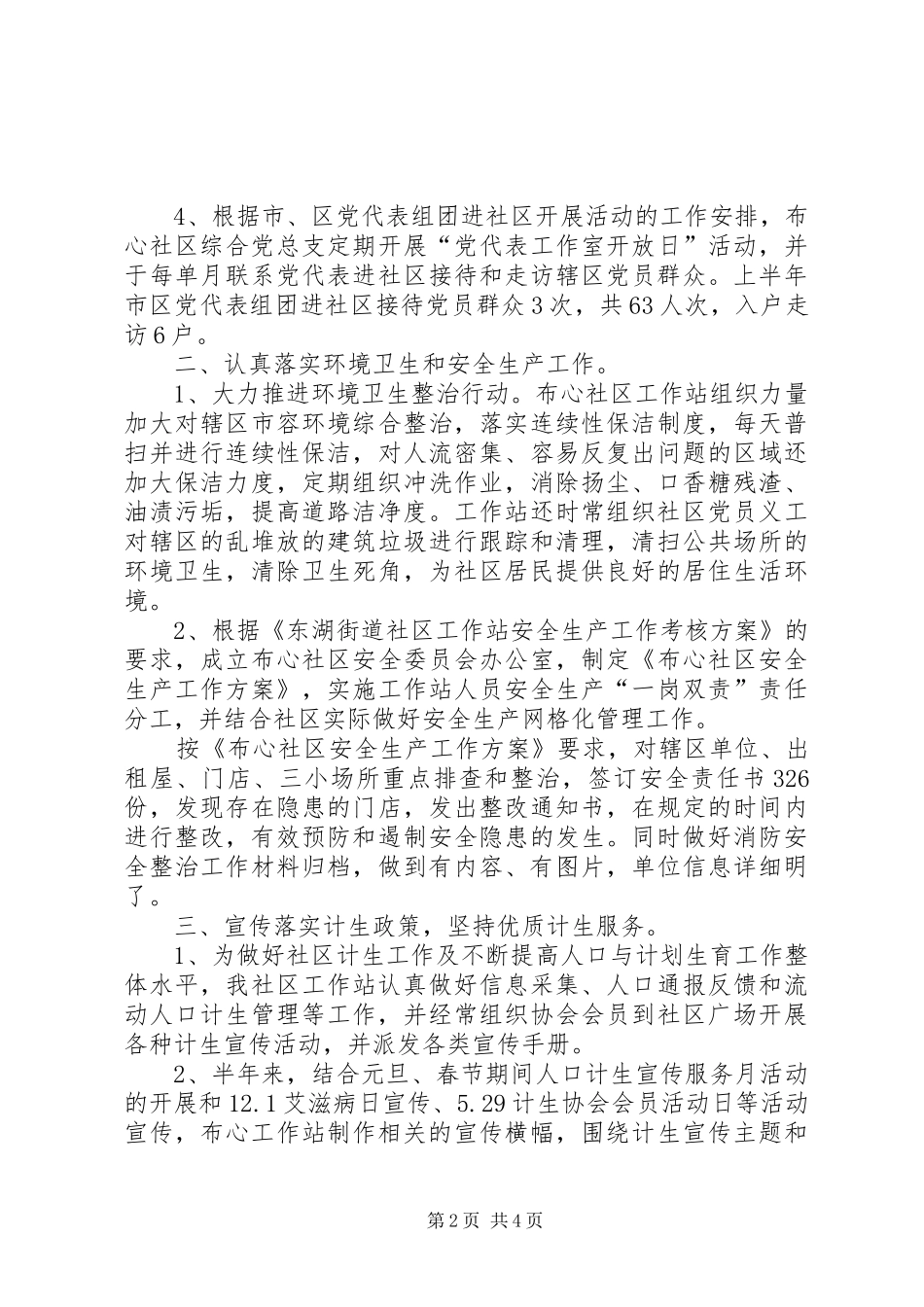 社区工作站上半年工作总结报告_第2页