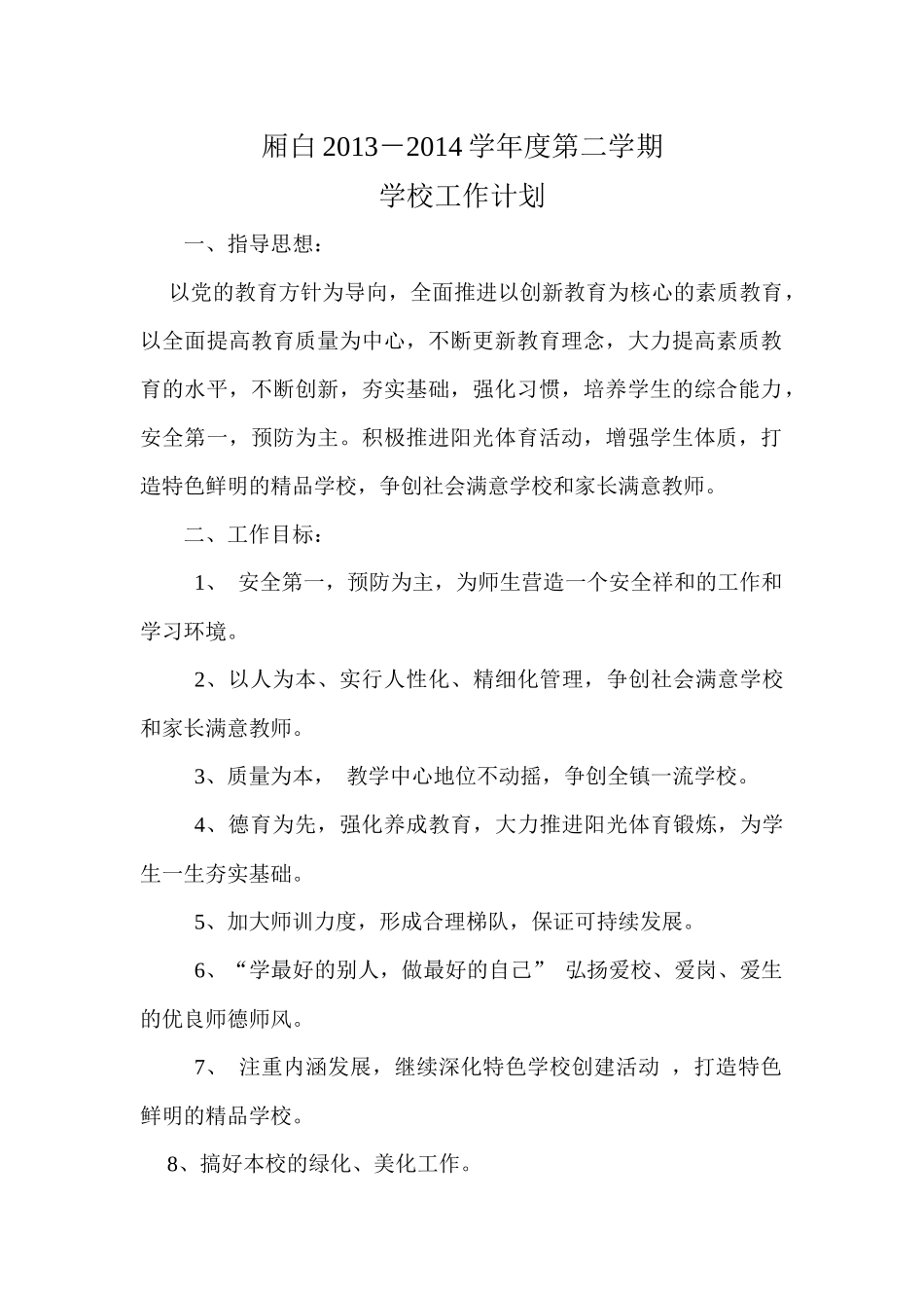 厢白中学XXXX年春季各项工作计划汇编_第1页