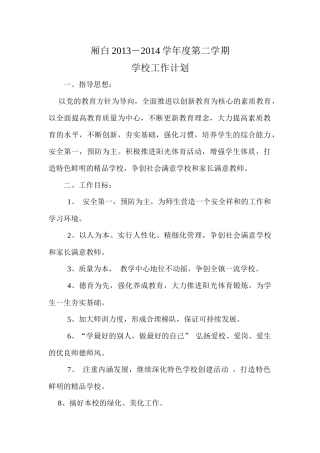 厢白中学XXXX年春季各项工作计划汇编
