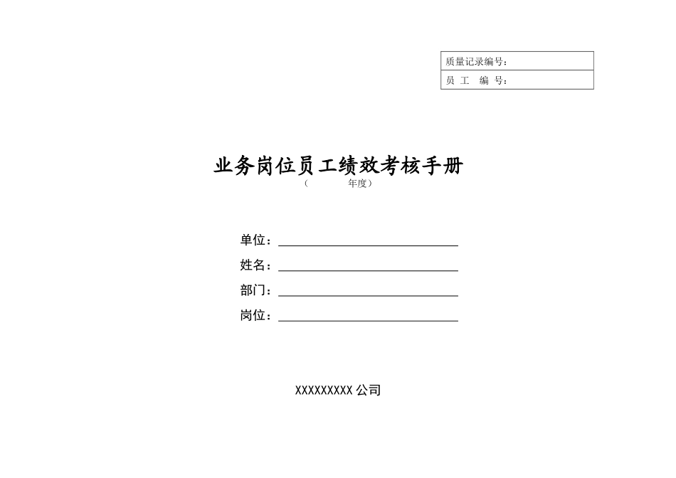 人力资源-hty业务岗位员工绩效考核手册_第1页