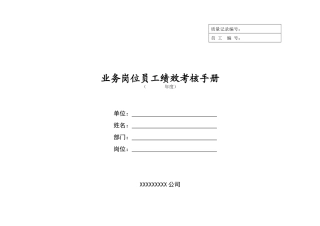 人力资源-hty业务岗位员工绩效考核手册