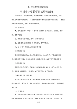 中小学校教学常规管理制度