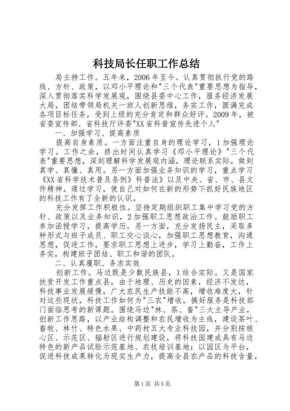 科技局长任职工作总结_第1页