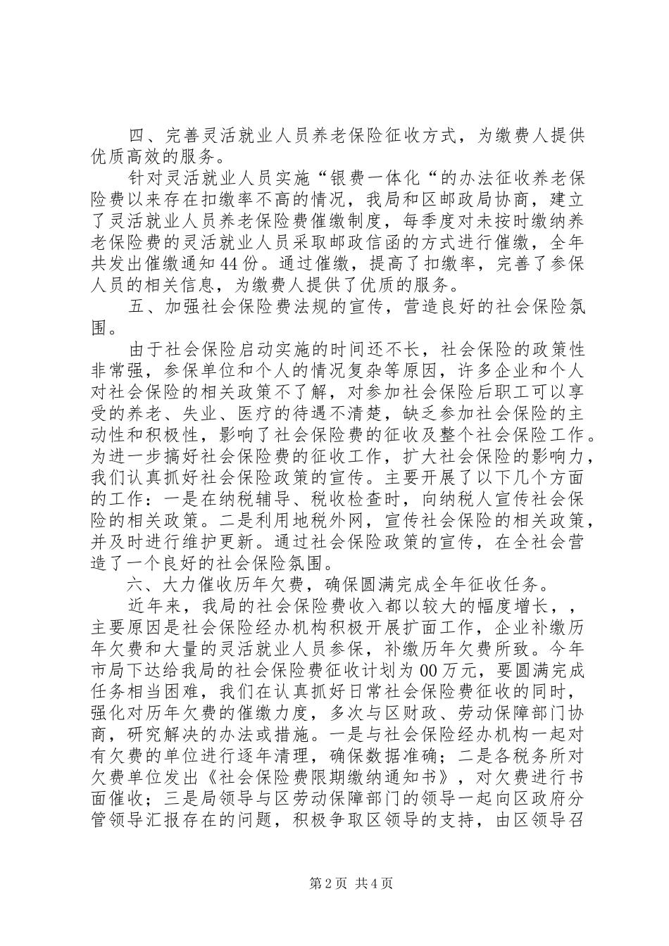 社会保险费征收管理处基金科工作总结_第2页