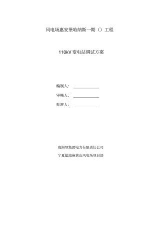 110KV风电场升压站调试