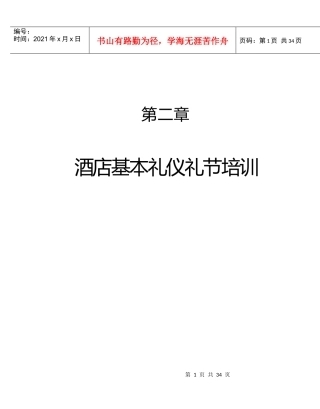 某酒店基本礼仪礼节培训