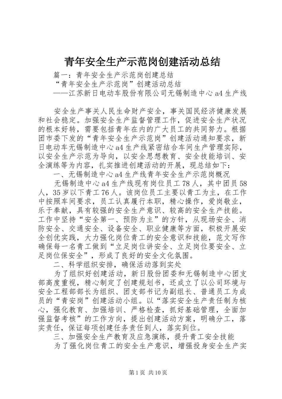 青年安全生产示范岗创建活动总结_第1页