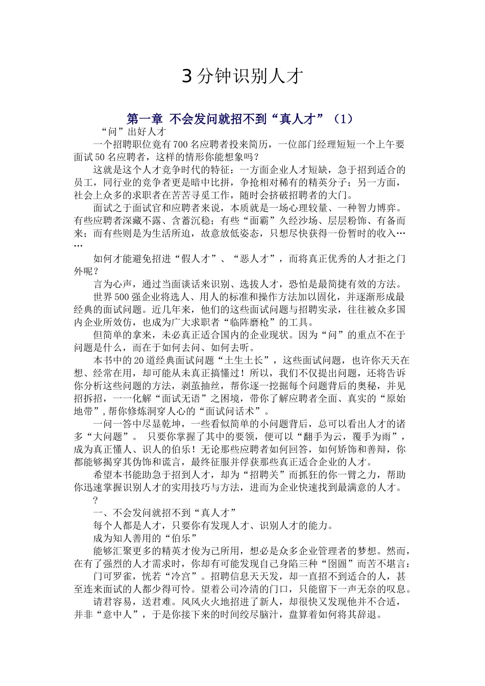 三分钟识别人才—招聘行业范本_第1页