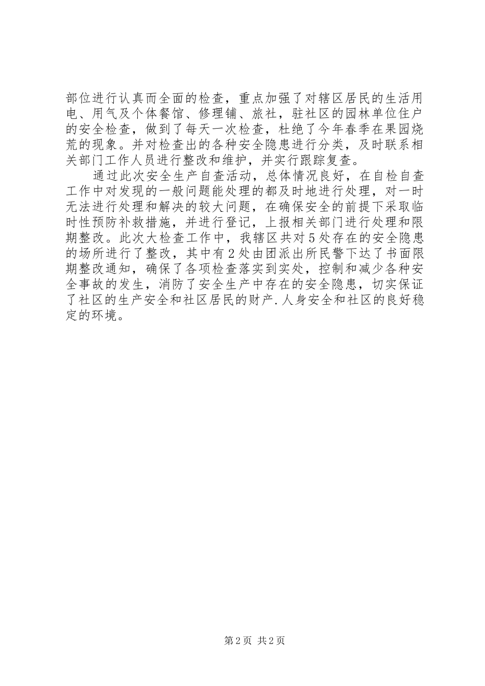 社区春季安全大检查自查总结_第2页