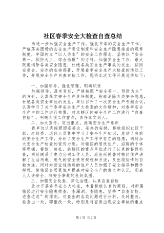 社区春季安全大检查自查总结