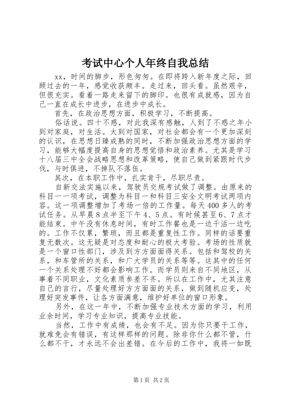 考试中心个人年终自我总结_第1页