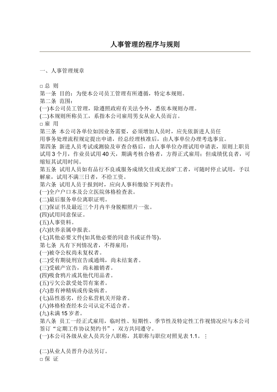 人事管理的程序与规则(4)_第1页