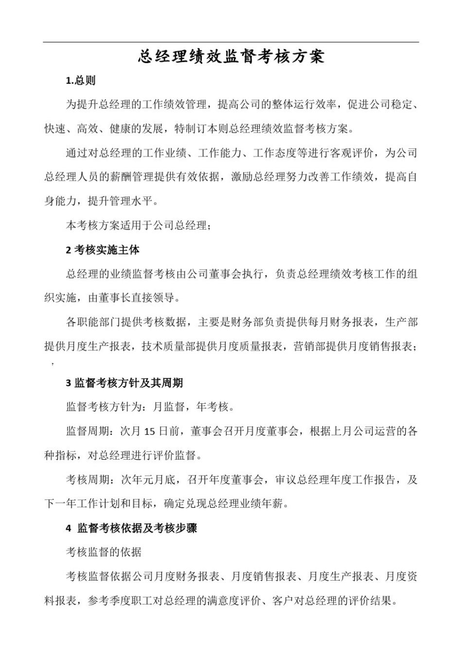 总经理绩效考核方案_第1页