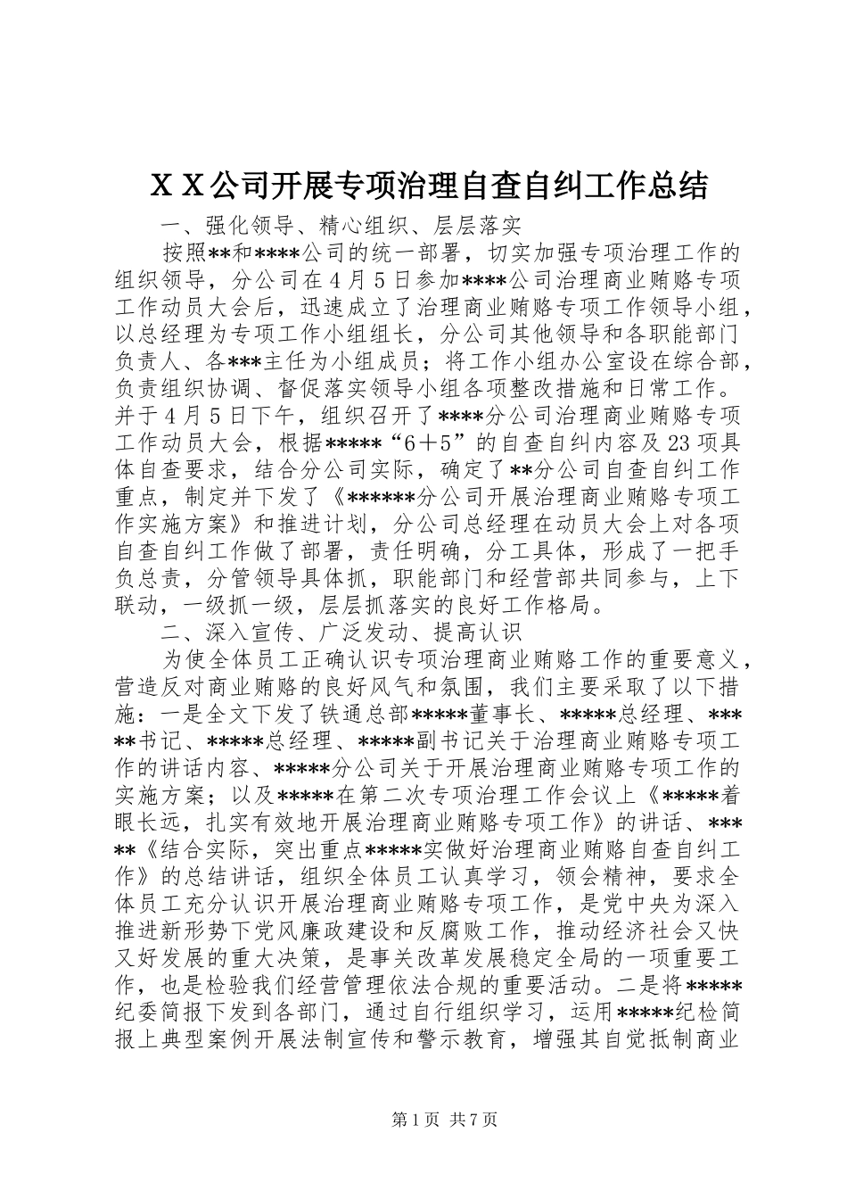 ＸＸ公司开展专项治理自查自纠工作总结_第1页