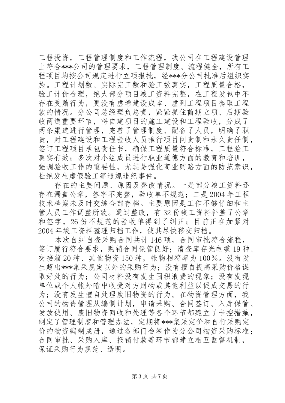 ＸＸ公司开展专项治理自查自纠工作总结_第3页