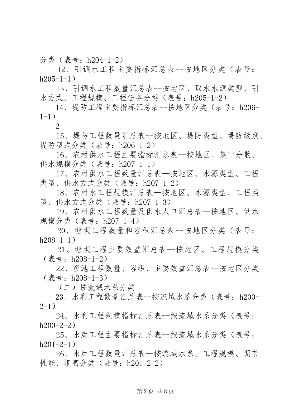 第一次全国水利普查数据汇总表5篇范文_第2页