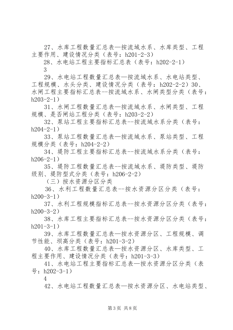 第一次全国水利普查数据汇总表5篇范文_第3页