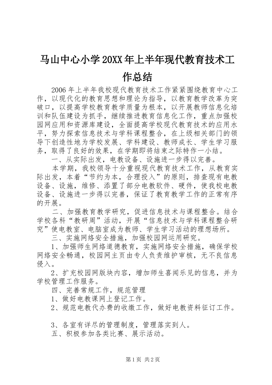 马山中心小学20XX年上半年现代教育技术工作总结_第1页