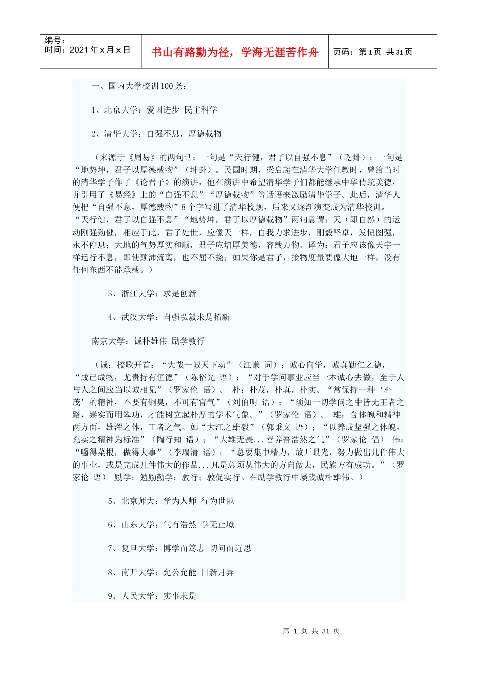 核心价值观愿景使命文化价值观目标校训理念宗旨_第1页