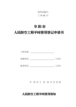 人力资源-02人防工程使用申请书