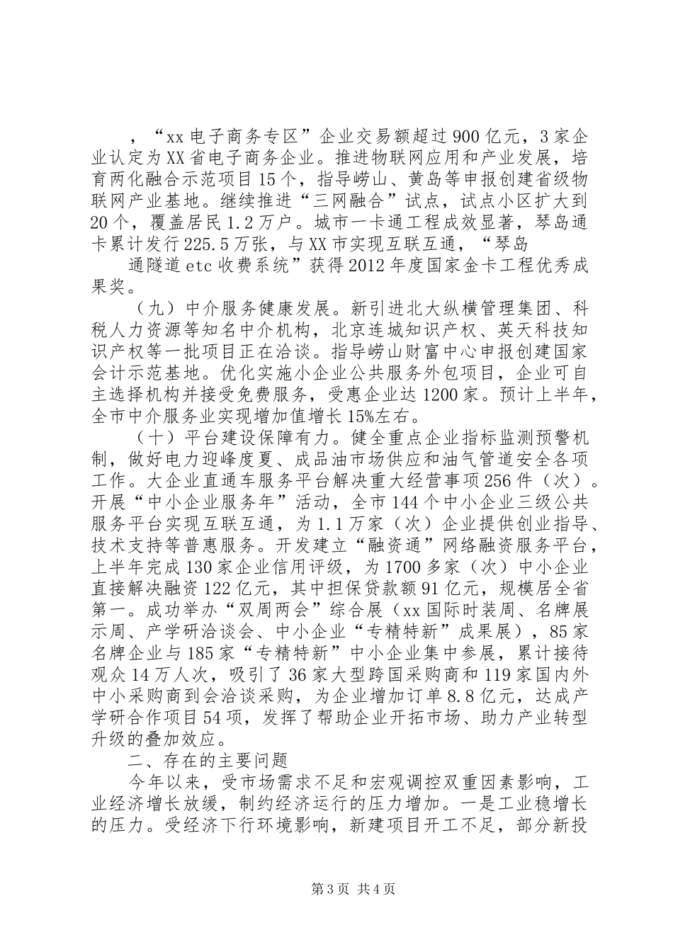 经信委XX年上半年工作总结[范文]_第3页