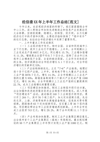 经信委XX年上半年工作总结[范文]