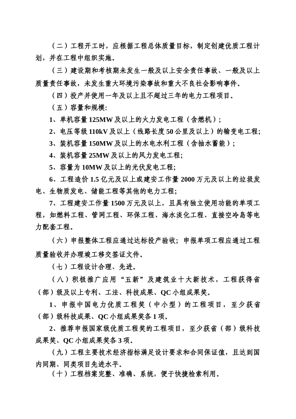 中国电力优质工程奖(中小型)评选办法_第2页