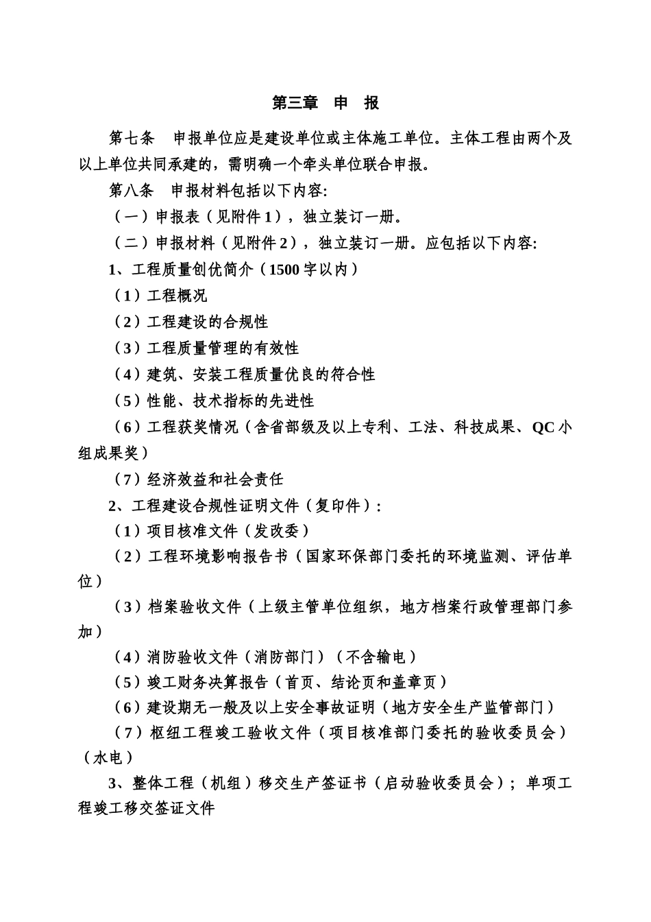 中国电力优质工程奖(中小型)评选办法_第3页