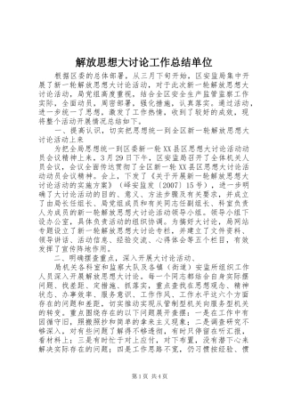 解放思想大讨论工作总结单位
