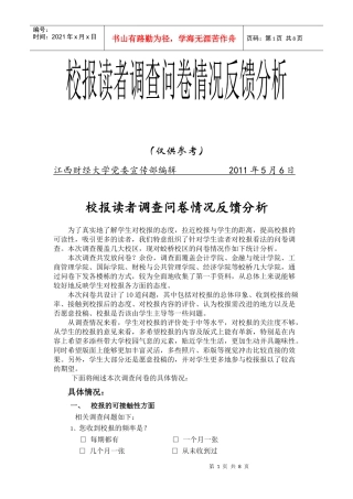校报读者调查问卷情况反馈分析