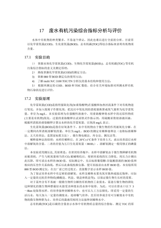 人力资源-16废水有机污染综合指标分析与评价2