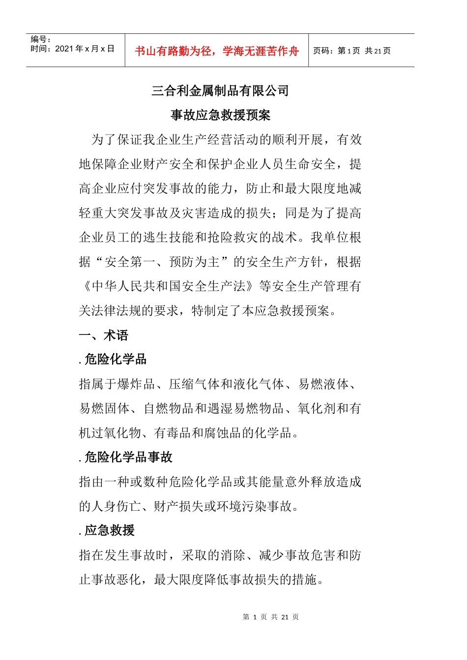 某金属制品有限公司事故应急救援预案_第1页