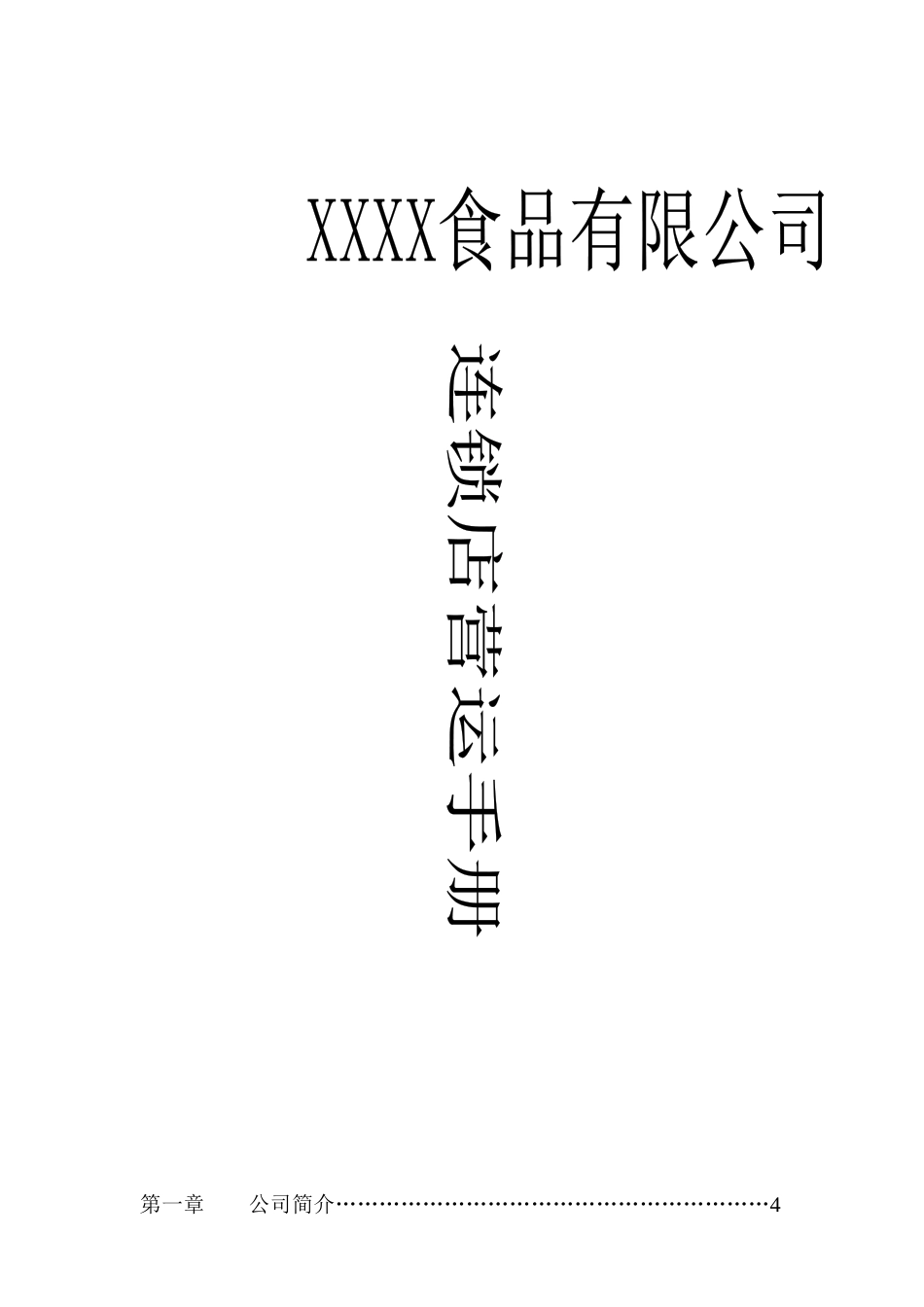 某食品连锁店营运管理手册_第1页