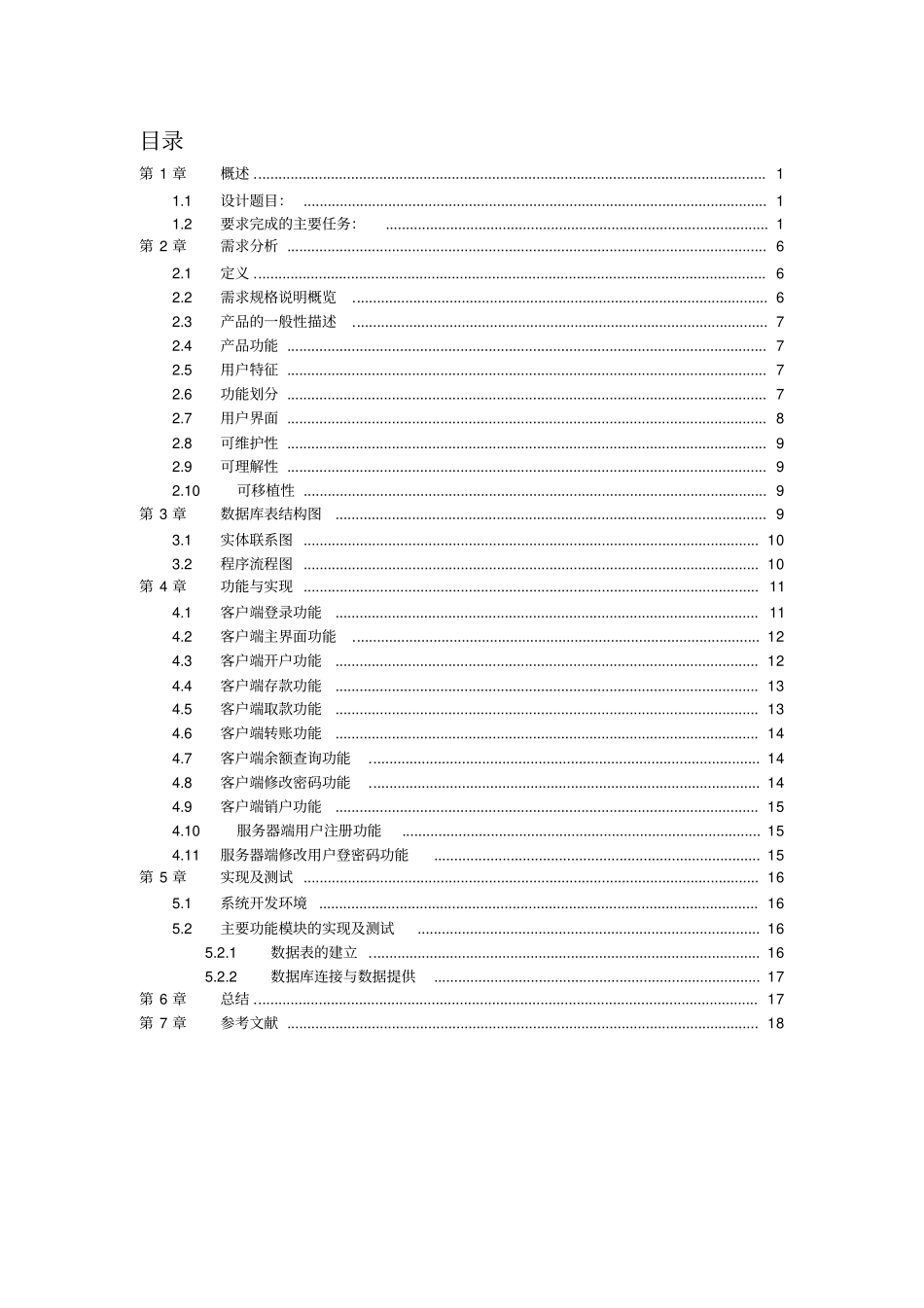 数据库课程设计报告-银行管理系统_第2页