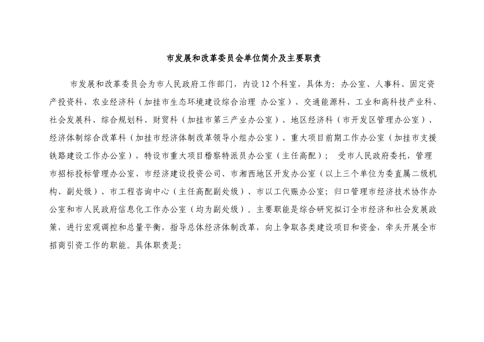 市发展和改革委员会单位简介及主要职责_第1页