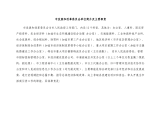市发展和改革委员会单位简介及主要职责
