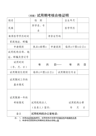人力资源-(河南)试用期考核合格证明